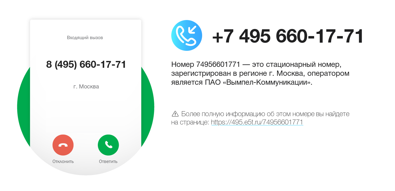 Номер телефона 8 (495) 660-17-71