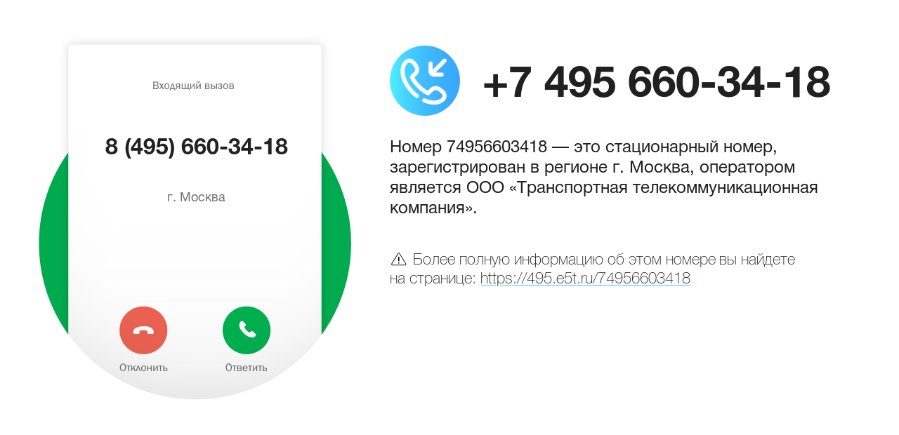 Номер телефона 8 (495) 660-34-18