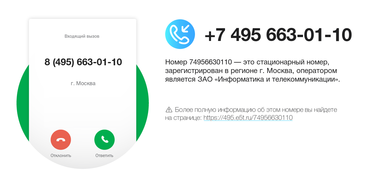 Номер телефона 8 (495) 663-01-10