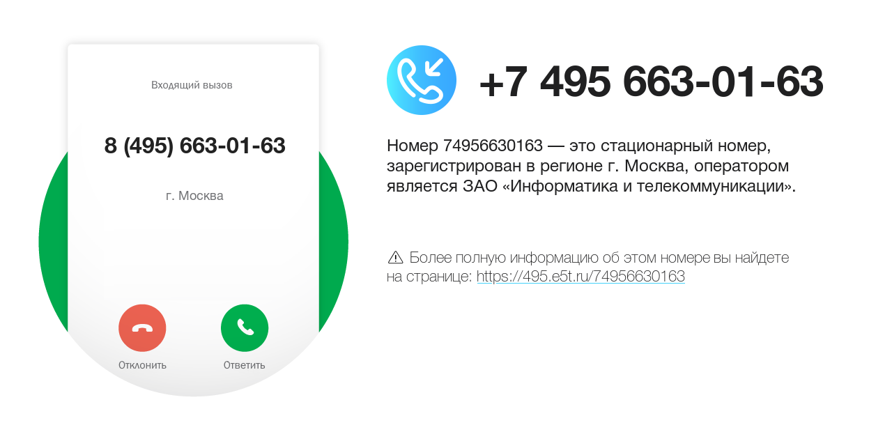 Номер телефона 8 (495) 663-01-63