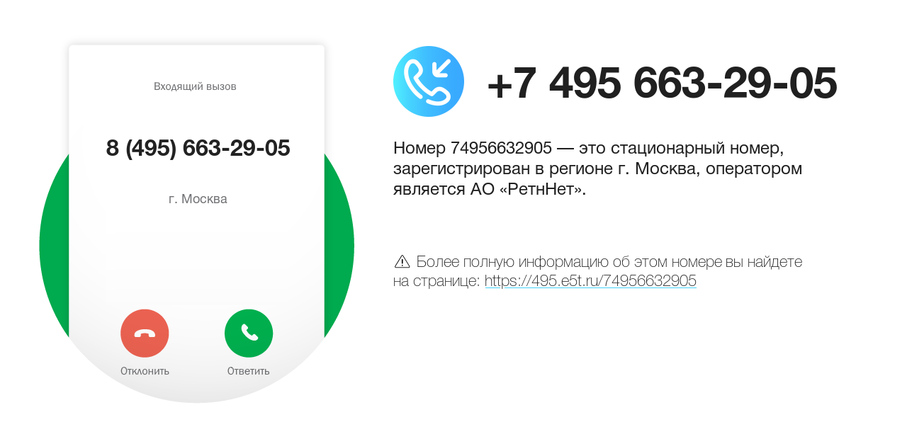 Номер телефона 8 (495) 663-29-05