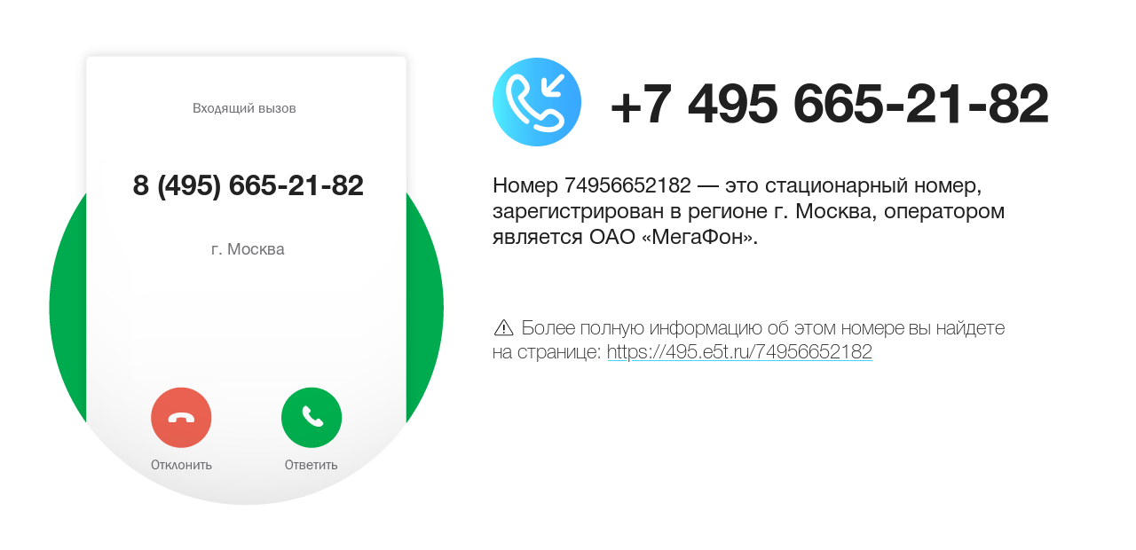 Номер телефона 8 (495) 665-21-82