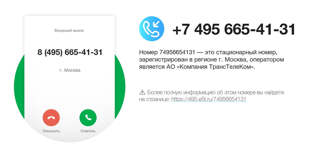 Номер телефона 8 (495) 665-41-31