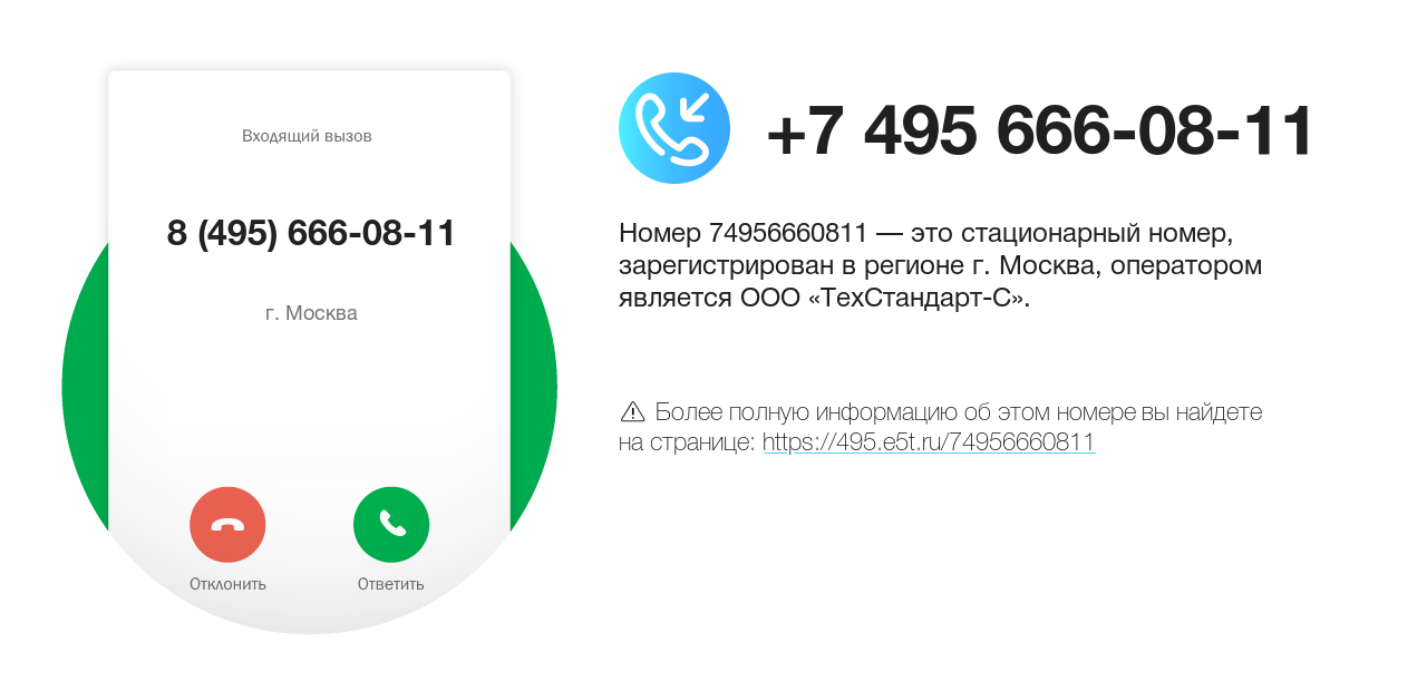Номер телефона 8 (495) 666-08-11