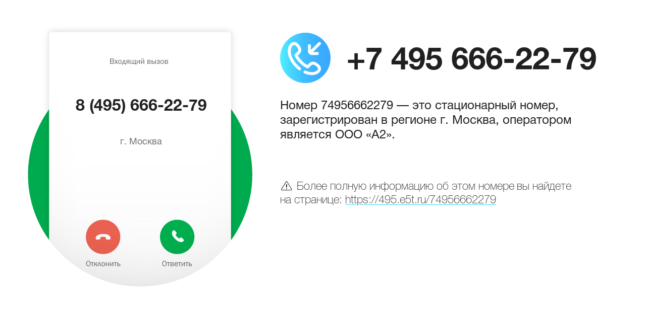 Номер телефона 8 (495) 666-22-79
