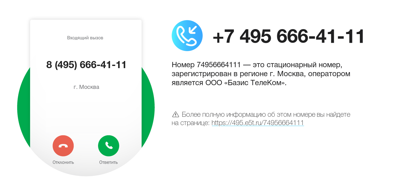 Номер телефона 8 (495) 666-41-11