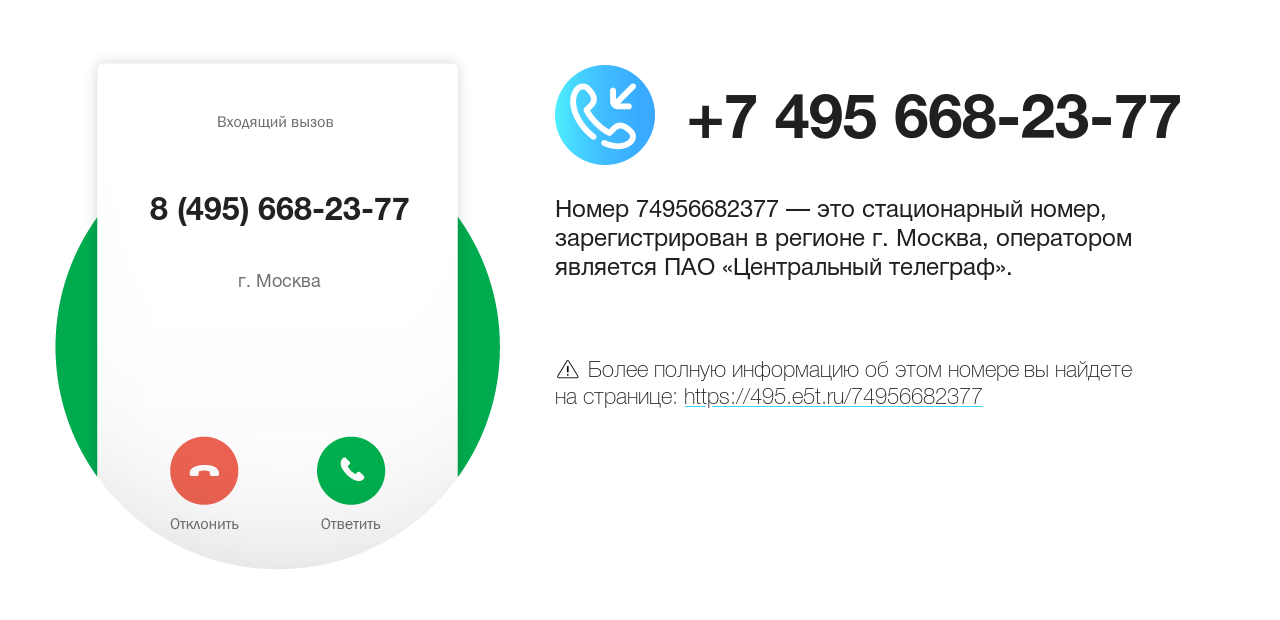 Номер телефона 8 (495) 668-23-77