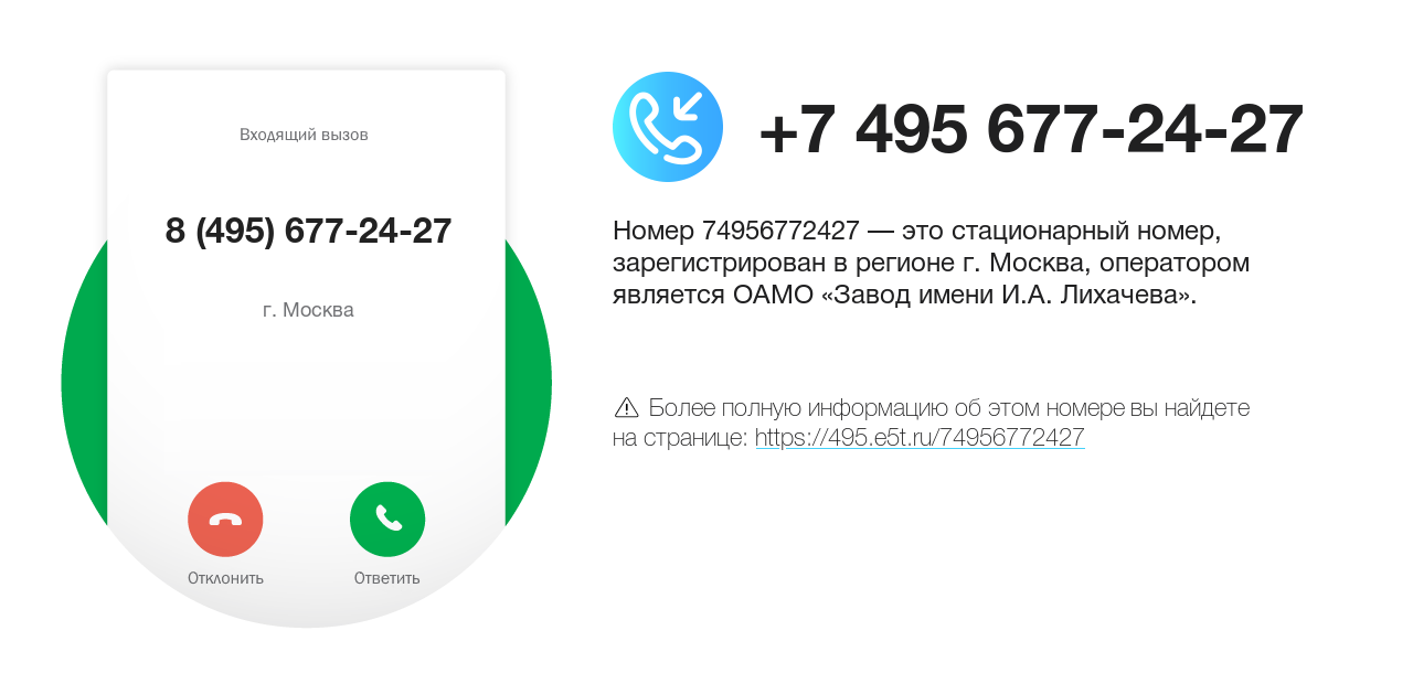 Номер телефона 8 (495) 677-24-27