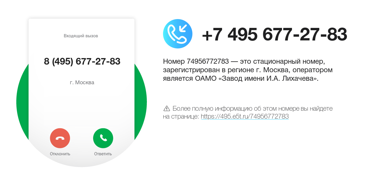 Номер телефона 8 (495) 677-27-83