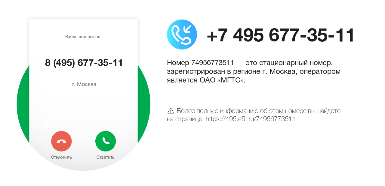 Номер телефона 8 (495) 677-35-11