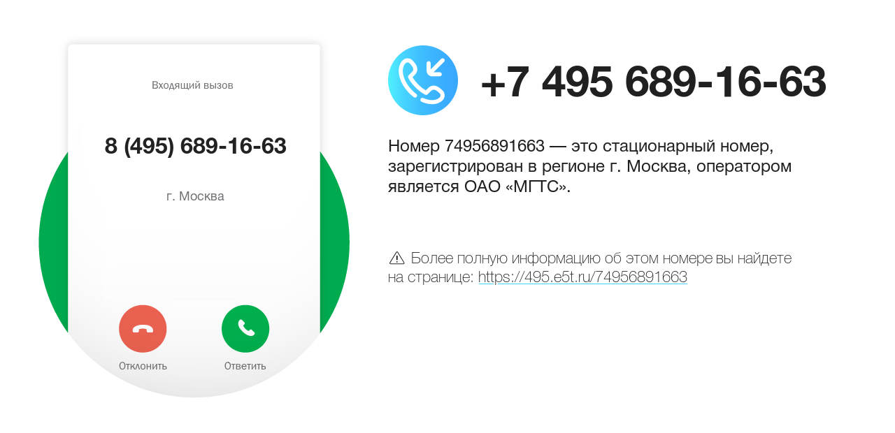 Номер телефона 8 (495) 689-16-63