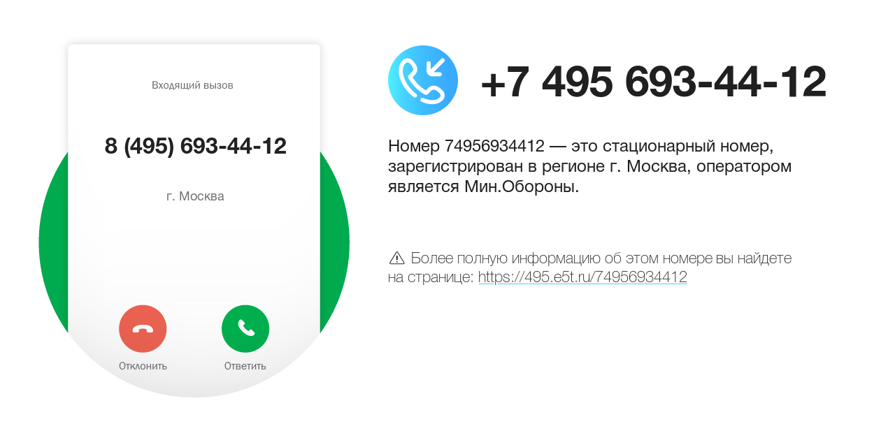 Номер телефона 8 (495) 693-44-12