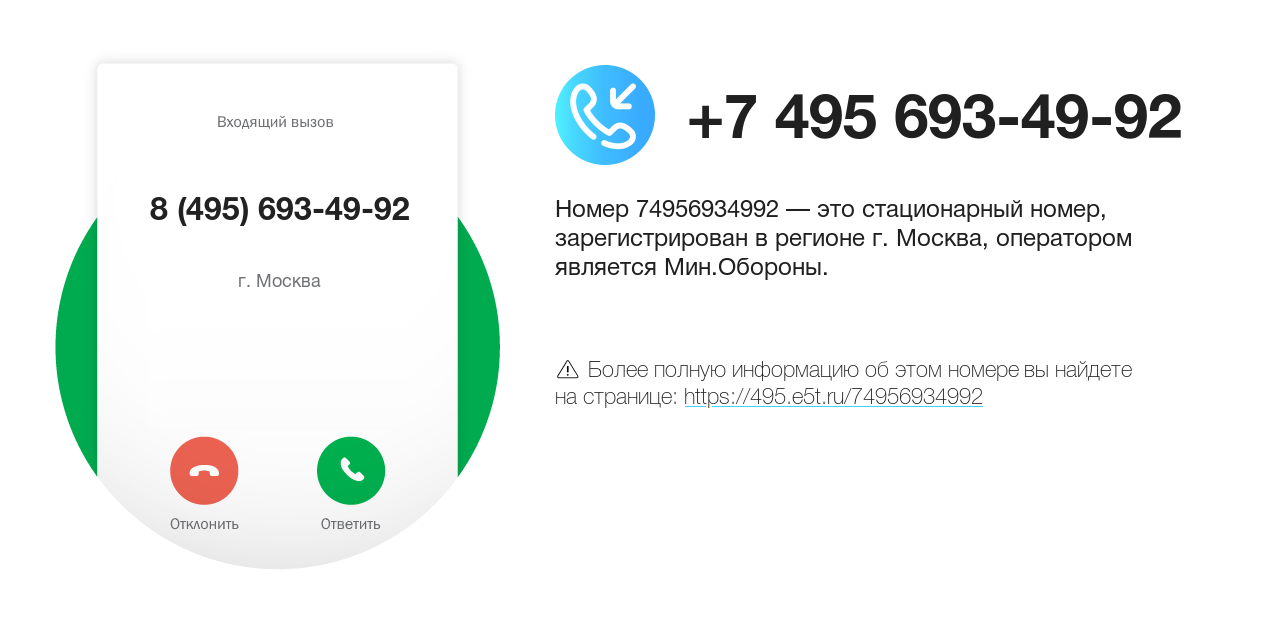 Номер телефона 8 (495) 693-49-92