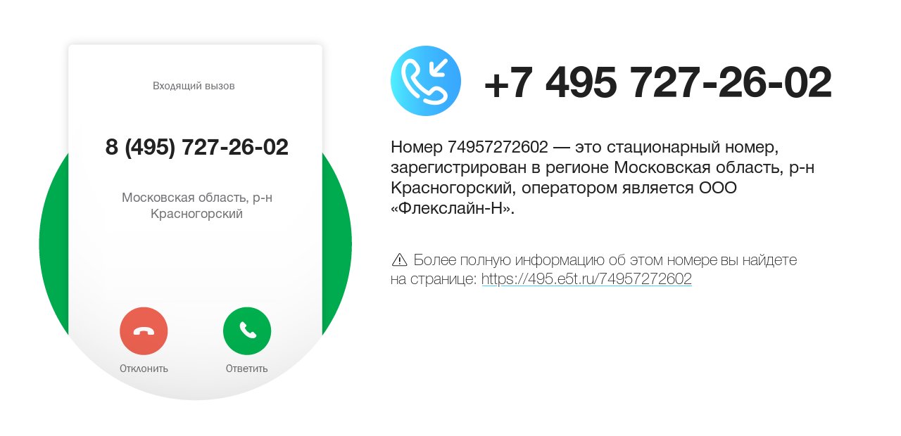 Номер телефона 8 (495) 727-26-02