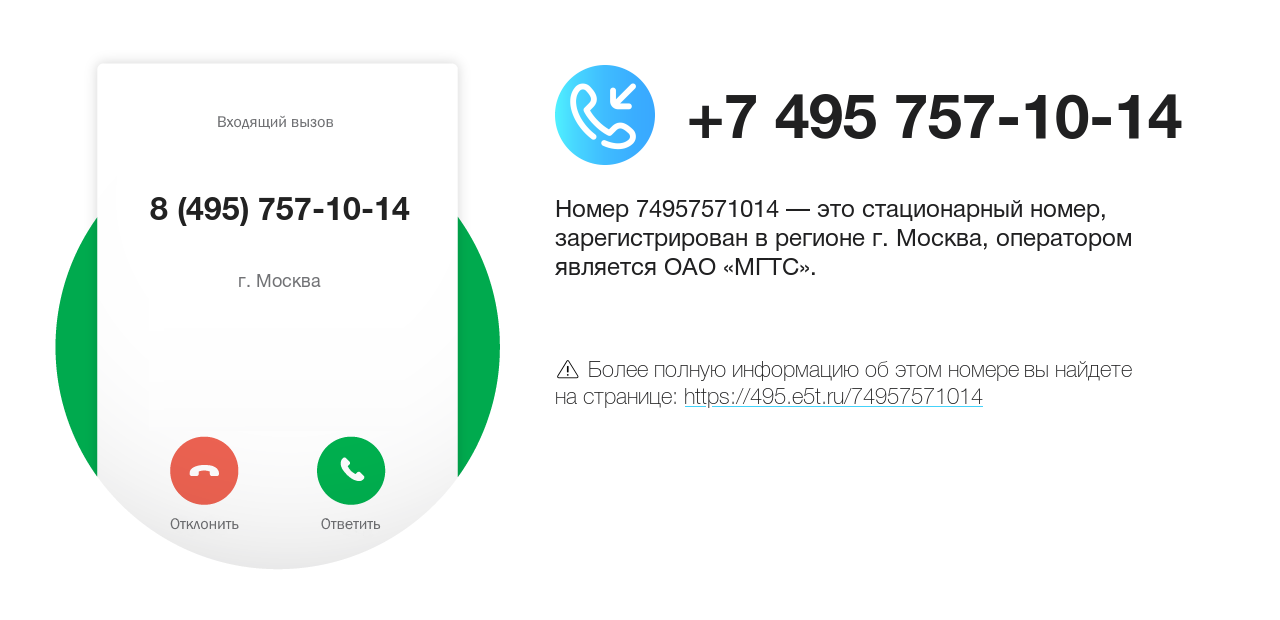 Номер телефона 8 (495) 757-10-14