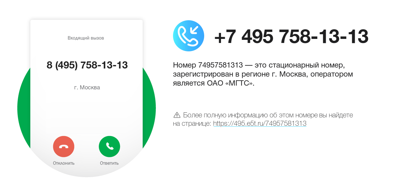 Номер телефона 8 (495) 758-13-13