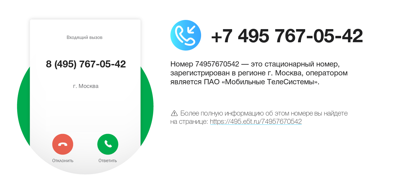 Номер телефона 8 (495) 767-05-42