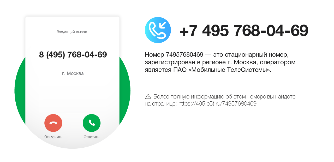 Номер телефона 8 (495) 768-04-69