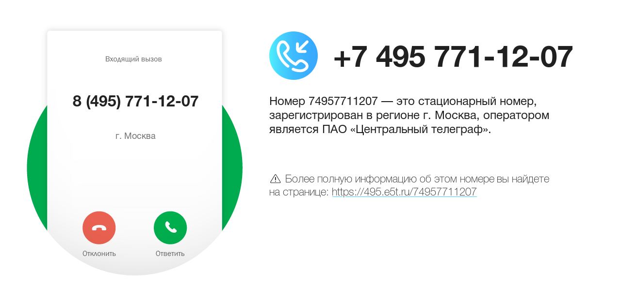 Номер телефона 8 (495) 771-12-07