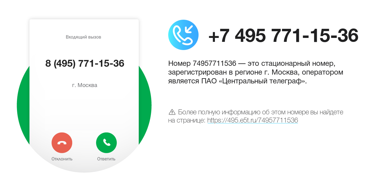 Номер телефона 8 (495) 771-15-36