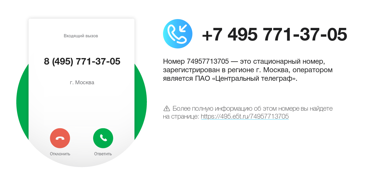 Номер телефона 8 (495) 771-37-05