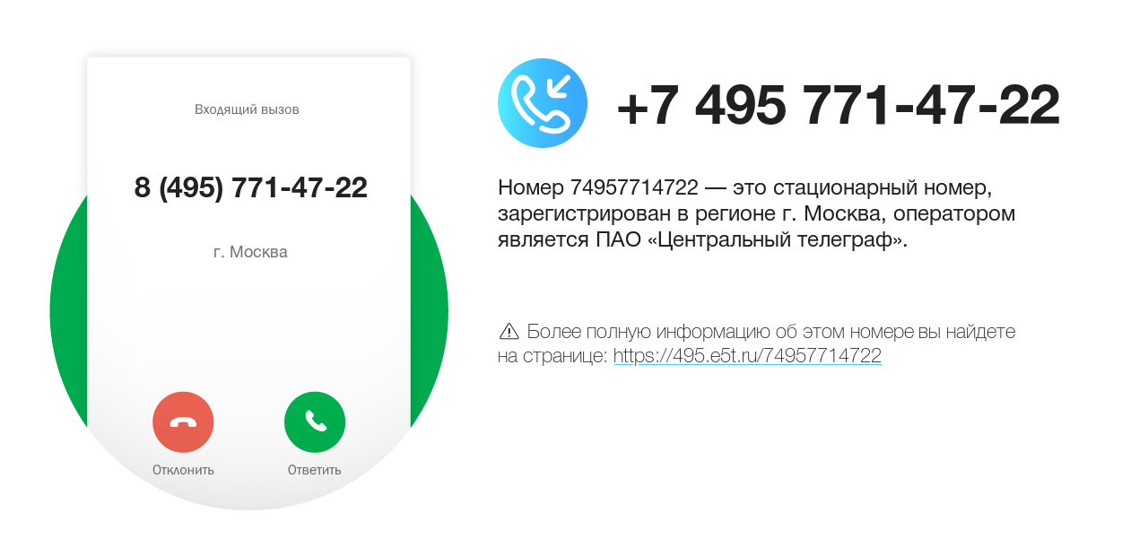 Номер телефона 8 (495) 771-47-22