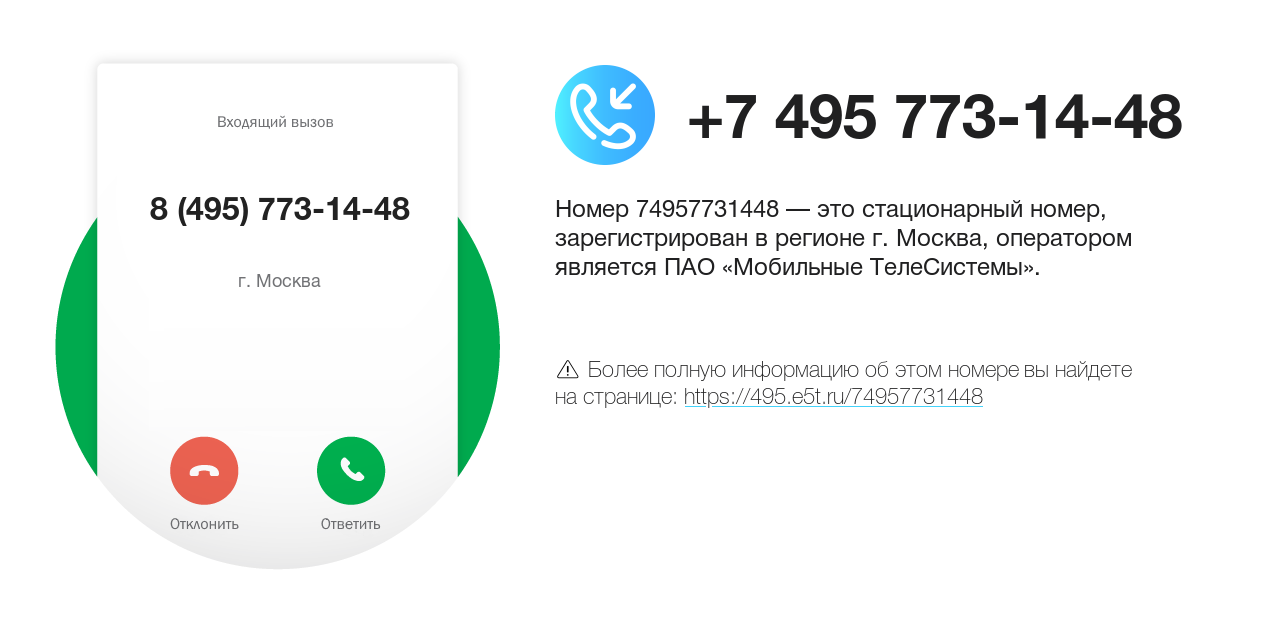 Номер телефона 8 (495) 773-14-48