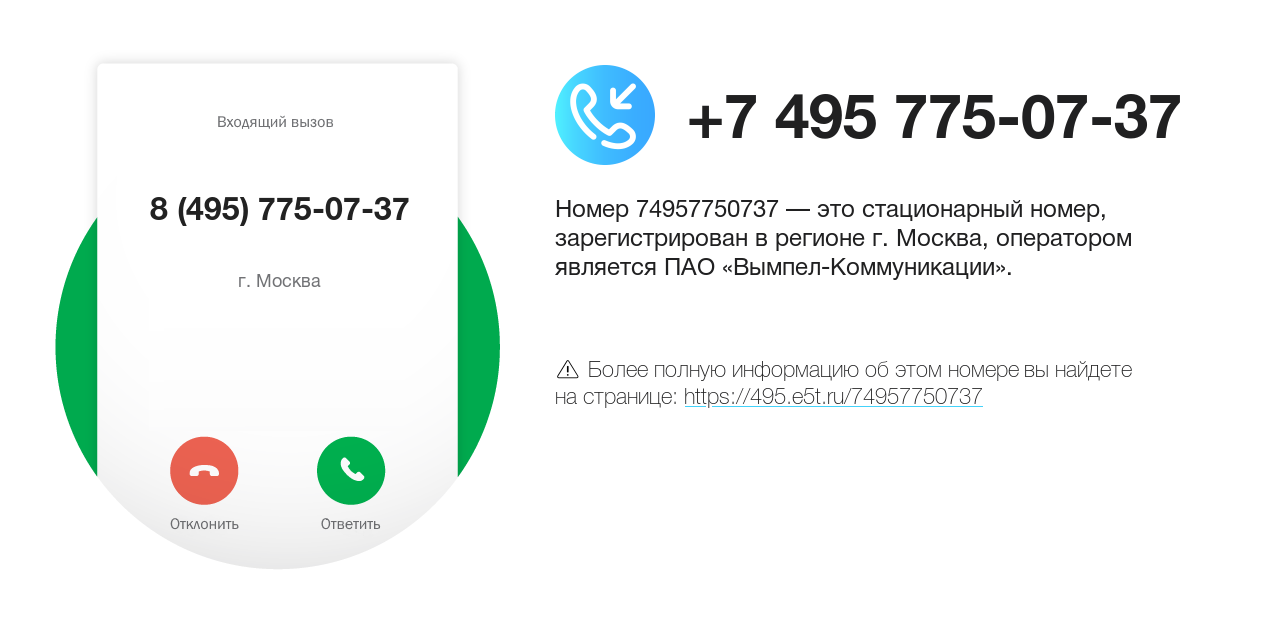 Номер телефона 8 (495) 775-07-37