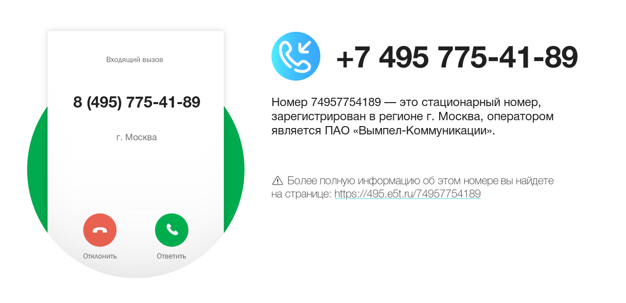 Номер телефона 8 (495) 775-41-89