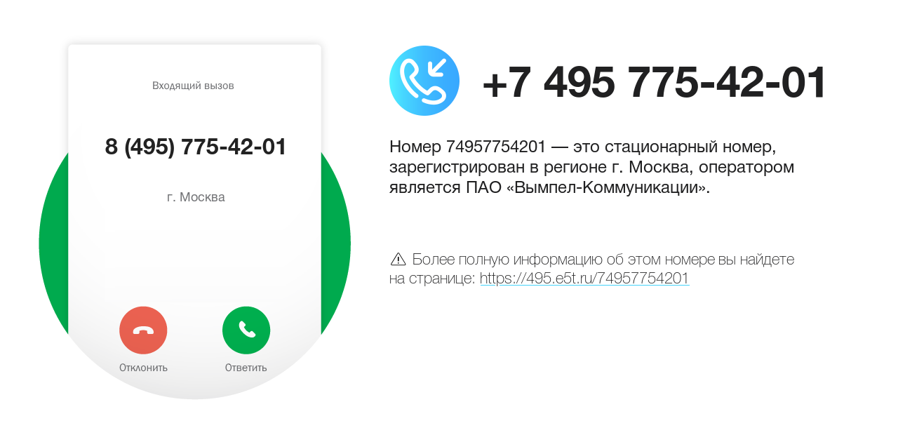 Номер телефона 8 (495) 775-42-01