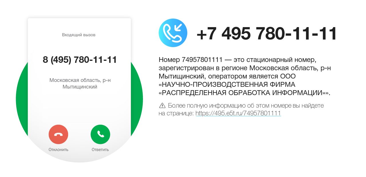 Номер телефона 8 (495) 780-11-11