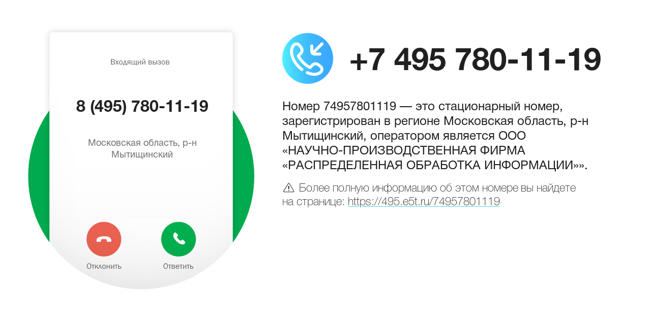 Номер телефона 8 (495) 780-11-19