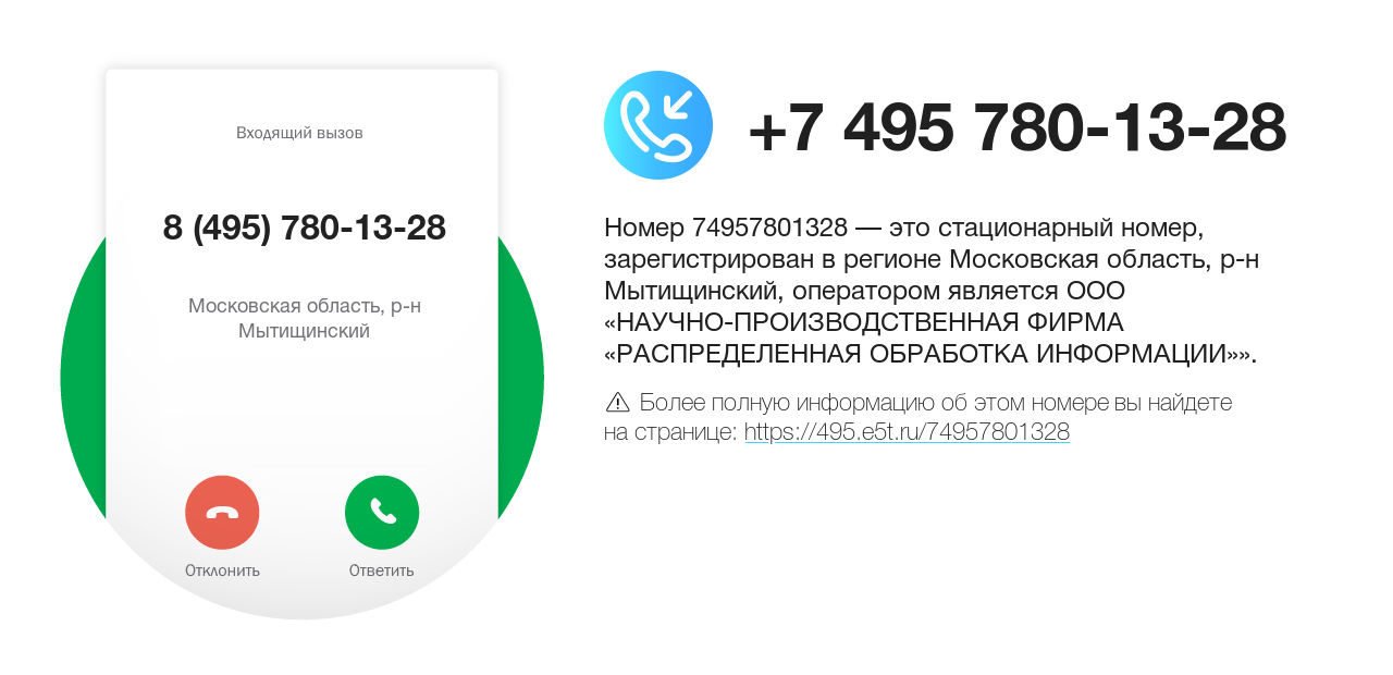 Номер телефона 8 (495) 780-13-28
