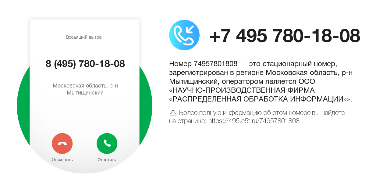 Номер телефона 8 (495) 780-18-08