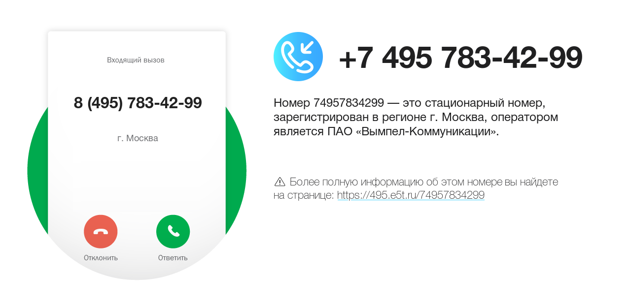 Номер телефона 8 (495) 783-42-99