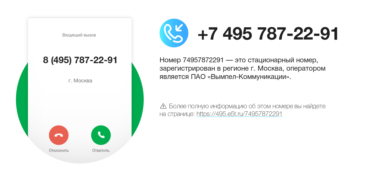 Номер телефона 8 (495) 787-22-91