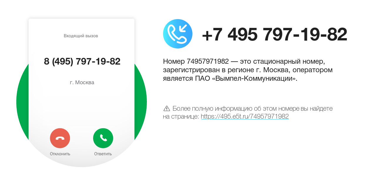 Номер телефона 8 (495) 797-19-82
