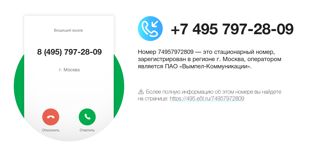 Номер телефона 8 (495) 797-28-09