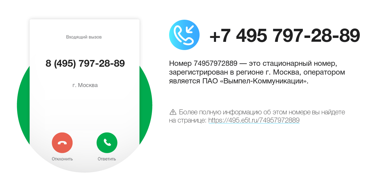 Номер телефона 8 (495) 797-28-89