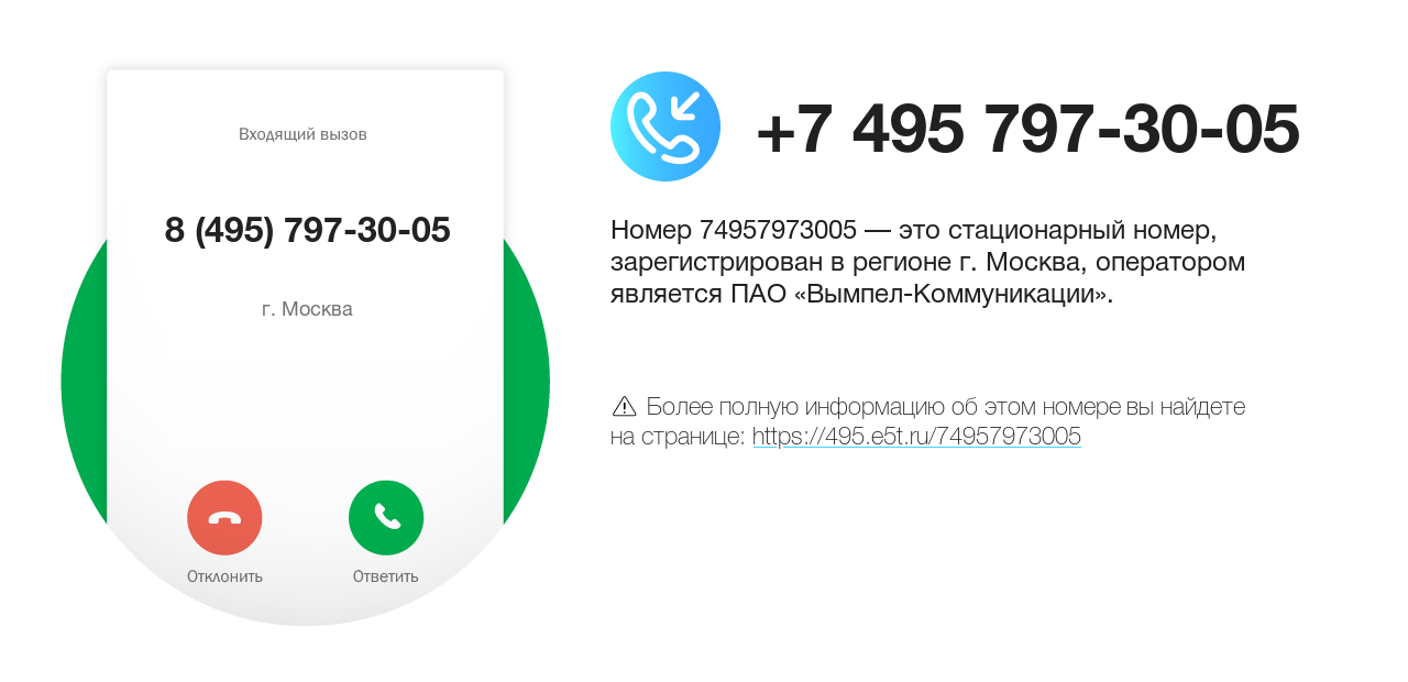 Номер телефона 8 (495) 797-30-05