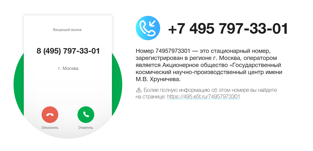 Номер телефона 8 (495) 797-33-01