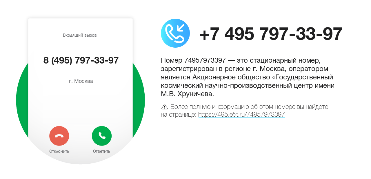 Номер телефона 8 (495) 797-33-97
