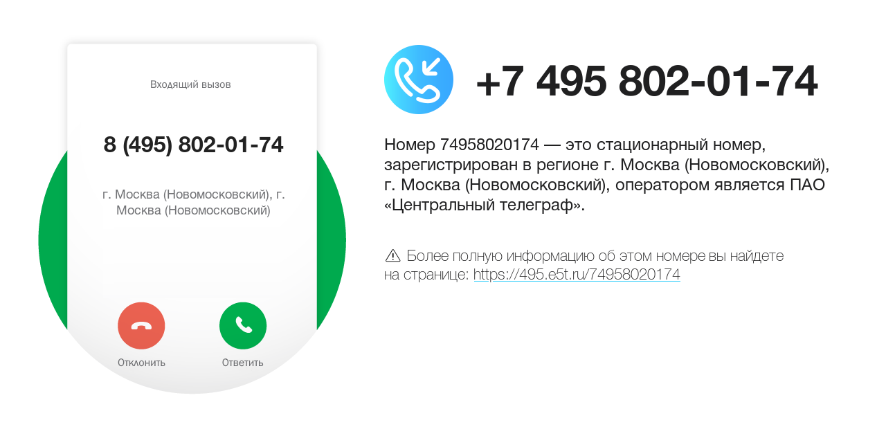 Номер телефона 8 (495) 802-01-74