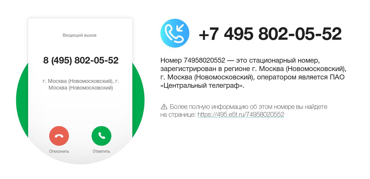 Номер телефона 8 (495) 802-05-52