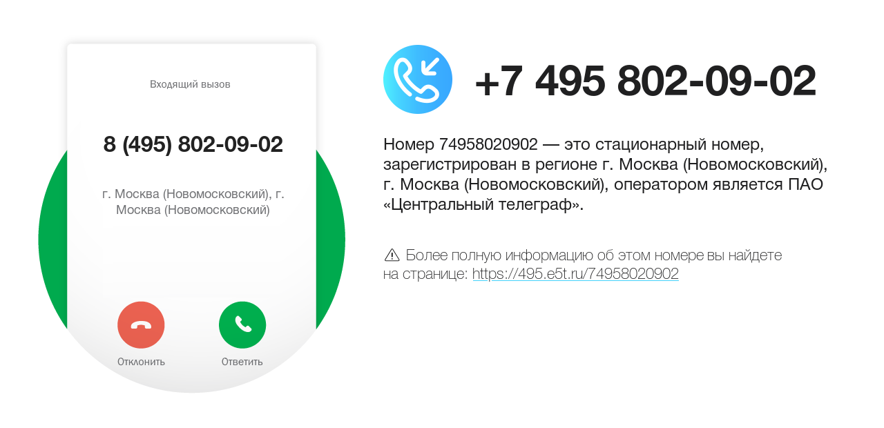 Номер телефона 8 (495) 802-09-02