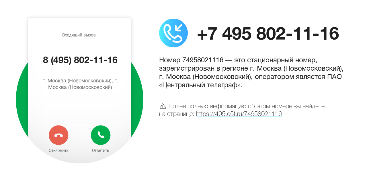 Номер телефона 8 (495) 802-11-16