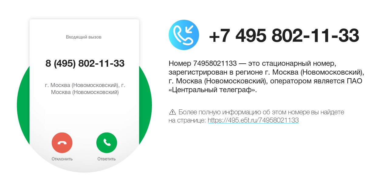 Номер телефона 8 (495) 802-11-33