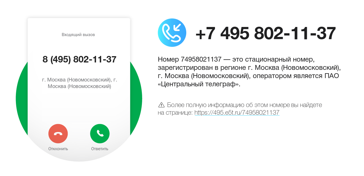 Номер телефона 8 (495) 802-11-37