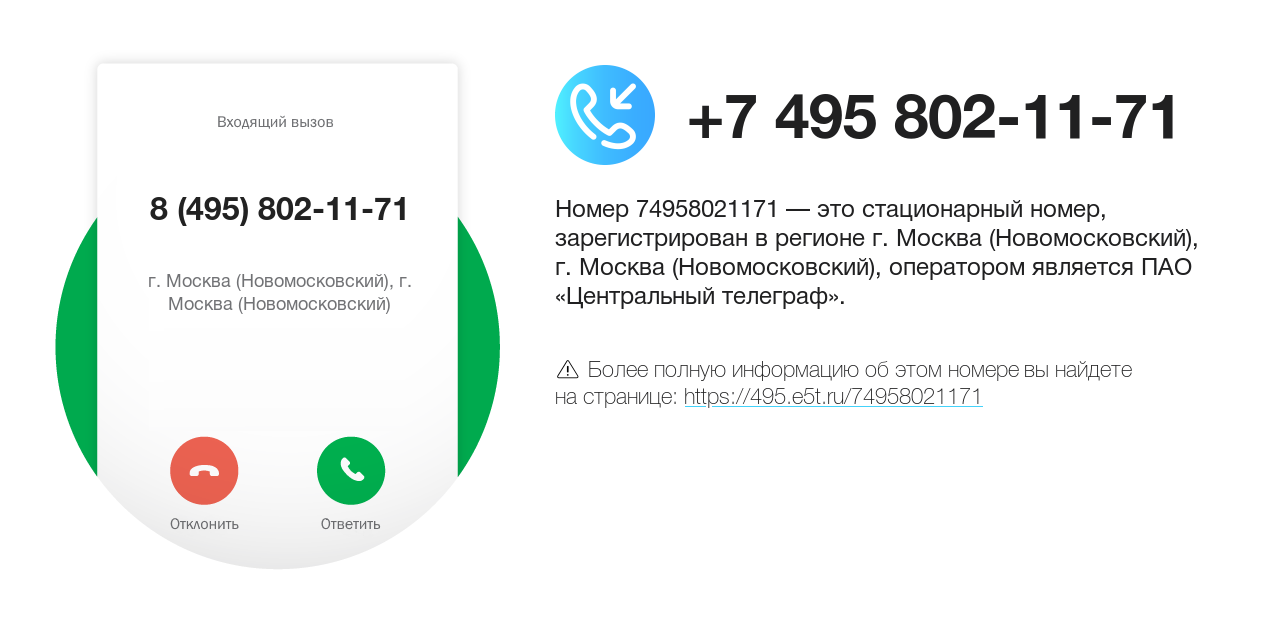 Номер телефона 8 (495) 802-11-71