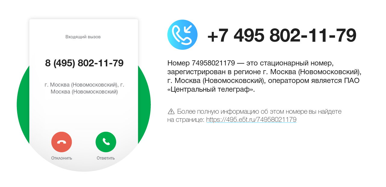 Номер телефона 8 (495) 802-11-79